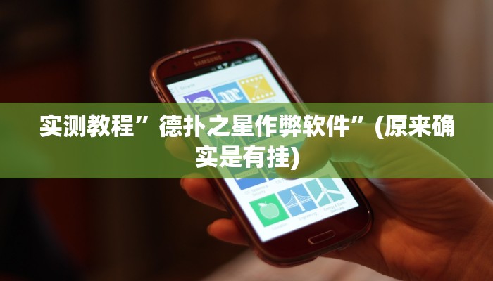 实测教程”手机棋牌万能透视看牌器”(原来确实是有挂)