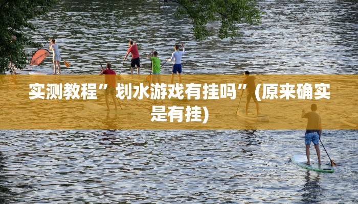 实测教程”哈灵麻将开挂神器下载”(原来确实是有挂)
