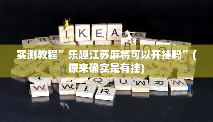 实测教程”天天爱柳州麻将开挂下载”详细开挂教程