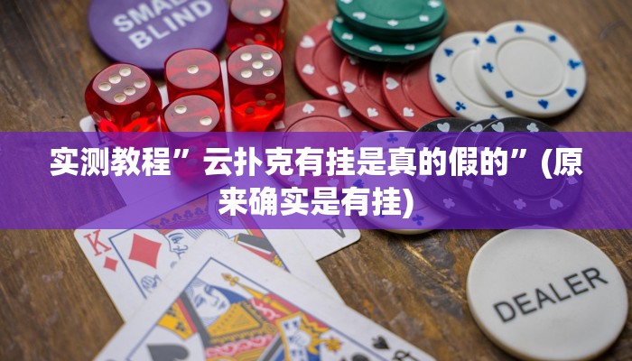 实测教程”闲来麻将用挂开挂软件”(原来确实是有挂)