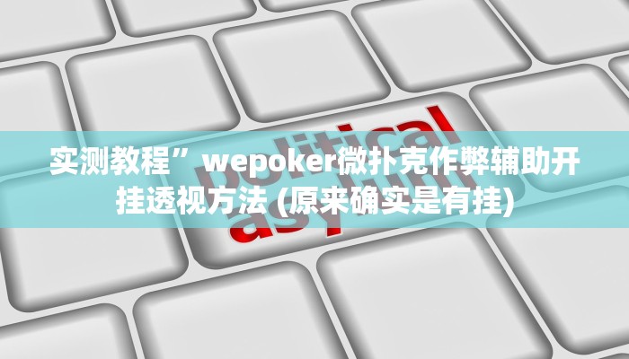 教程辅助“黄金海岸麻将开挂技巧”(详细开挂教程)