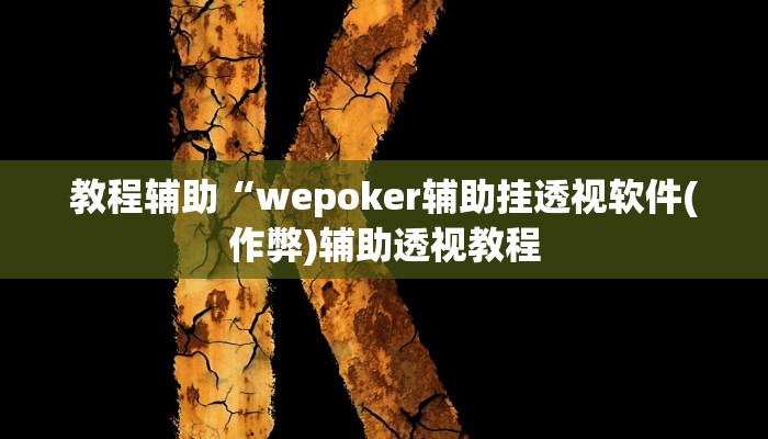 教程辅助“wepoker辅助挂透视软件(作弊)辅助透视教程