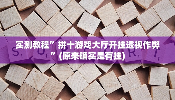 实测教程”榕城510k开挂方法”(原来确实是有挂)