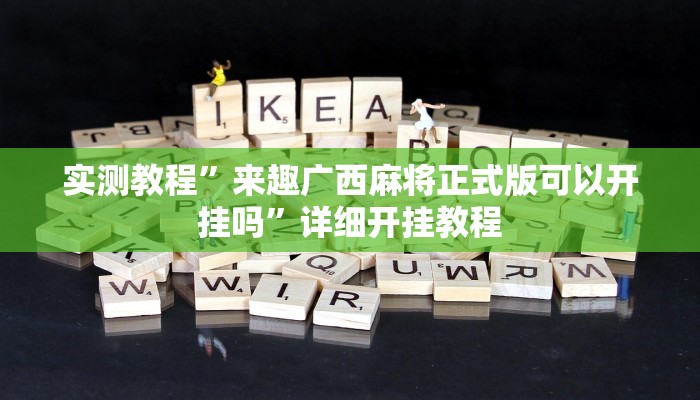 实测教程”来趣广西麻将正式版可以开挂吗”详细开挂教程