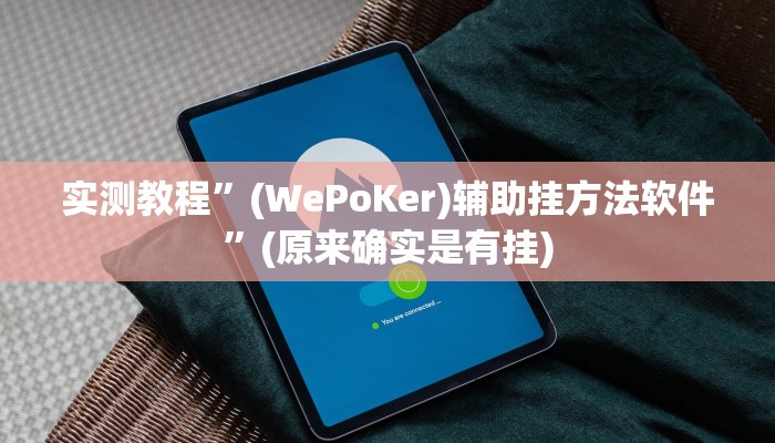 实测教程”天娱扯胡子可以开挂吗”(原来确实是有挂)