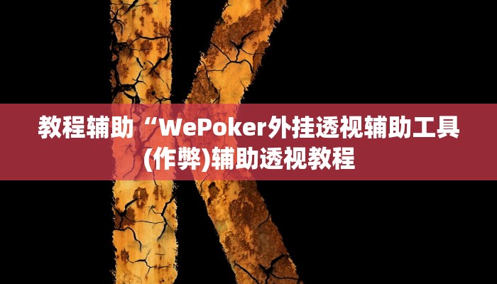 实测教程”微乐会让一个id总输吗”(原来确实是有挂)