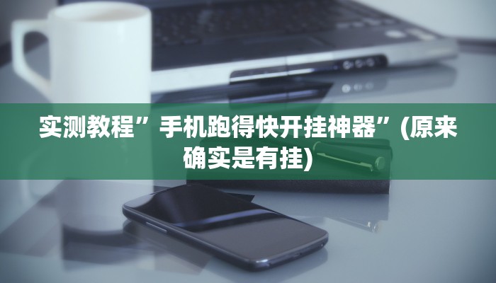 实测教程”手机跑得快开挂神器”(原来确实是有挂)