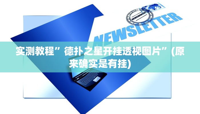 实测教程”微乐麻将老是输怎么搞提高胜率”(原来确实是有挂)
