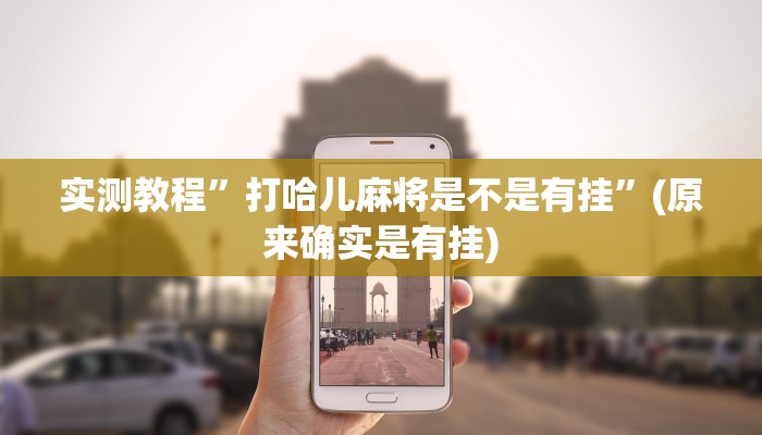 辅助神器“昆明文山麻将开挂神器下载”(详细开挂教程)