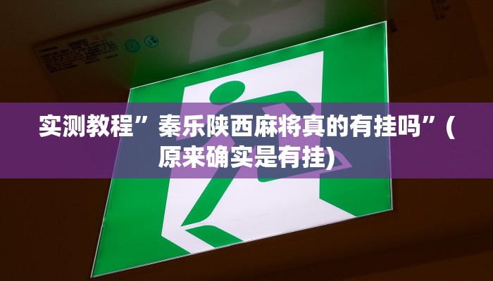 实测教程”微信麻将可以开挂吗”(原来确实是有挂)
