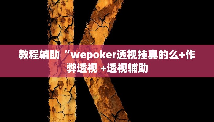 实测教程”微乐麻将怎么提高胜率”(原来确实是有挂)