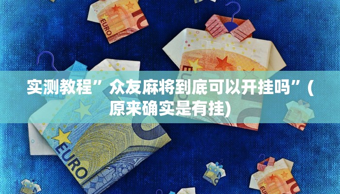 实测教程”德扑圈换牌透视外挂神器”(原来确实是有挂)