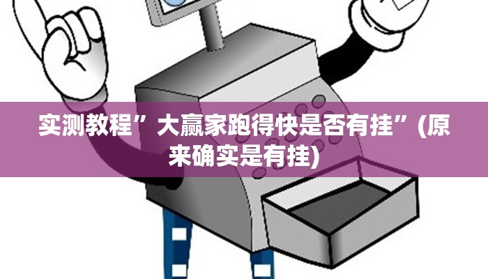 教程辅助“榆林打锅子开挂神器下载”其实确实有挂 