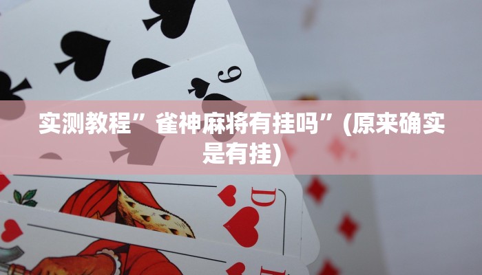 实测教程”情怀麻将开挂必赢神器”(原来确实是有挂)