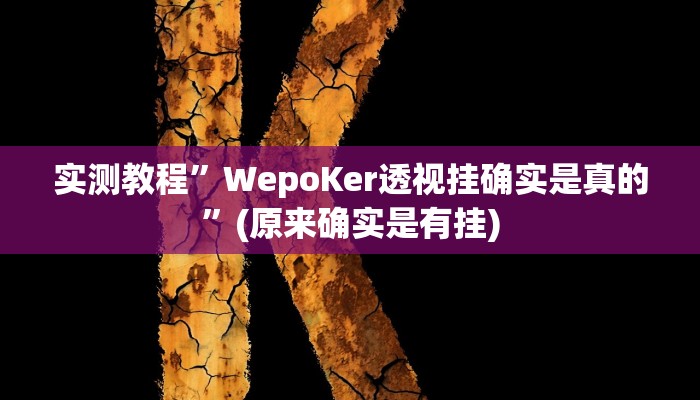 推荐一款“盛世棋牌2开挂透视方法”(详细开挂教程)