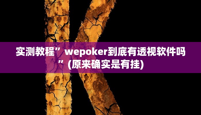 实测教程”(WePoKer)究竟透视挂真的假的”(原来确实是有挂)