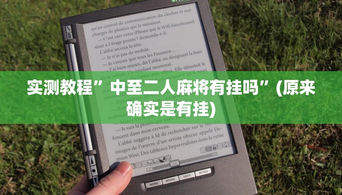 辅助神器“微乐家乡麻将万能开挂器通用版”其实确实有挂 