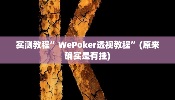 实测教程”摇钱树拼三张开挂神器软件下载”(原来确实是有挂)