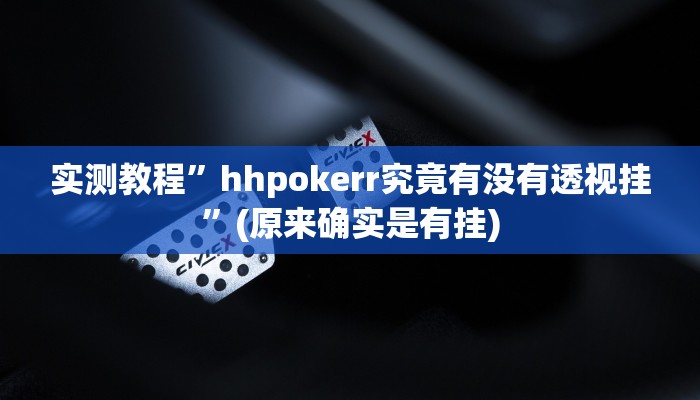教程辅助“红火众娱可以开挂吗”其实确实有挂 