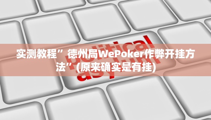 实测教程”山西扣点点开挂神器应用”(原来确实是有挂)