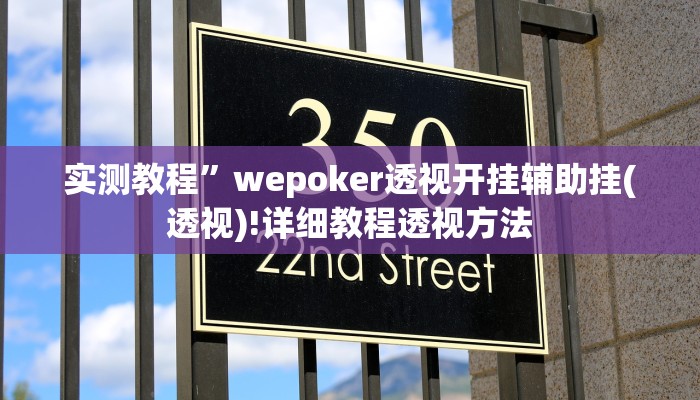 实测教程”wepoker透视开挂辅助挂(透视)!详细教程透视方法