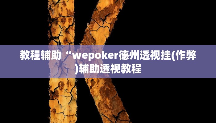 辅助神器“新畅游互娱真的确实有挂”(详细开挂教程)
