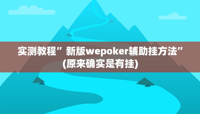实测教程”wepoker透视挂是真的么”(原来确实是有挂)