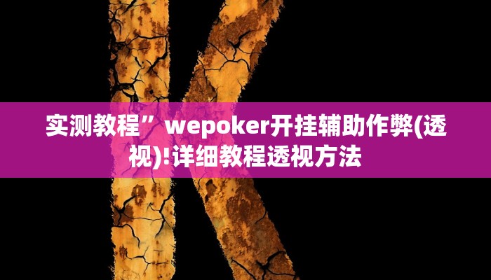 实测教程”新道游大厅开挂怎么使用的”(原来确实是有挂)