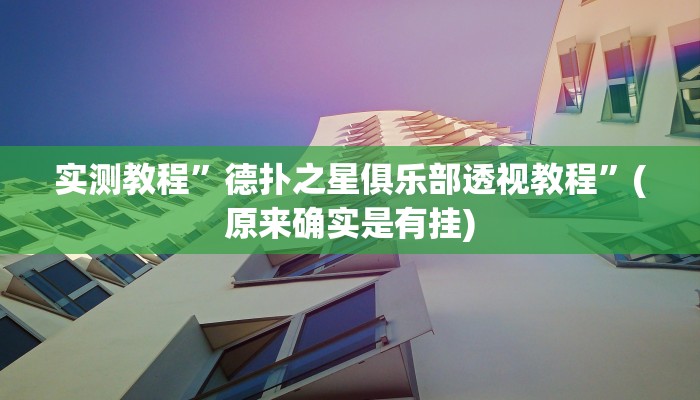 实测教程”德扑之星俱乐部透视教程”(原来确实是有挂)