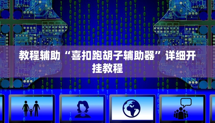 教程辅助“微乐龙江麻将怎么提高胜率”其实确实有挂 