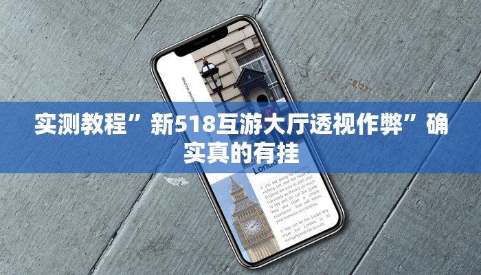 实测教程”十三水有没有挂可以买”(原来确实是有挂)
