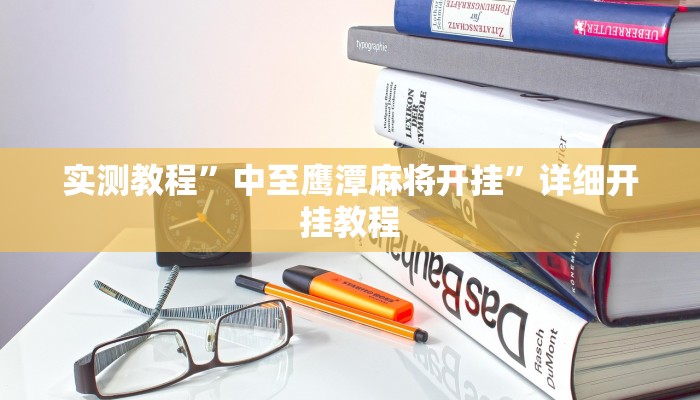 实测教程”天府红桃3真的可以开挂吗”(原来确实是有挂)
