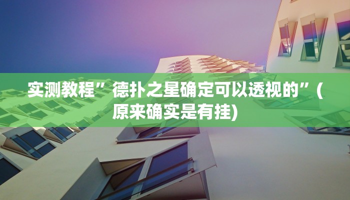 实测教程”口袋上饶棋牌怎么开挂”(原来确实是有挂)