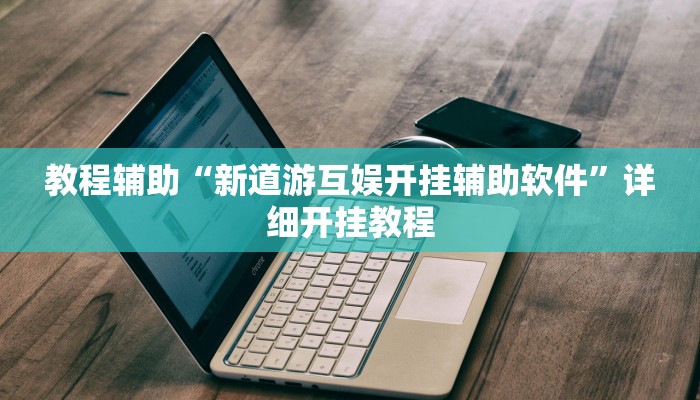 实测教程”多乐升级开挂辅助作弊教程”(原来确实是有挂)