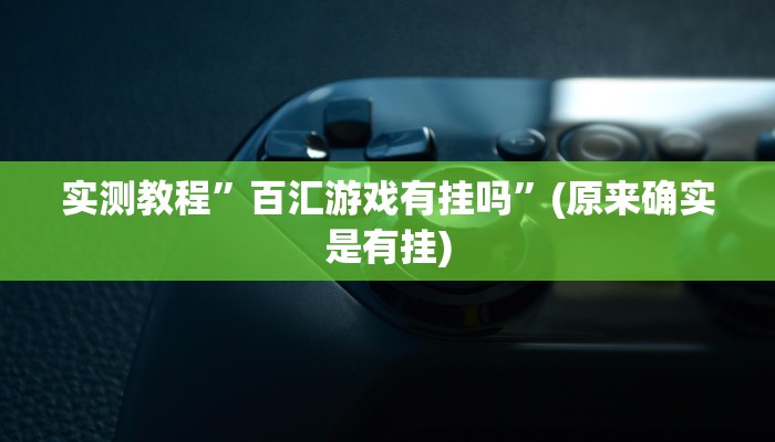 教程辅助“天天监利麻将开挂教程”(详细开挂教程)