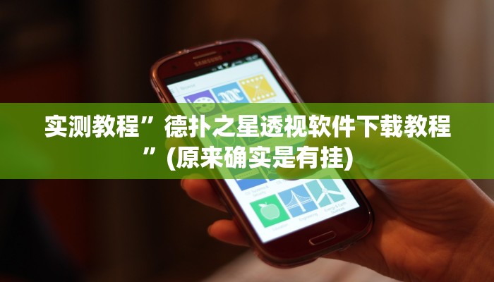 推荐一款“小松宿松麻将有挂吗可以开挂吗”其实确实有挂 