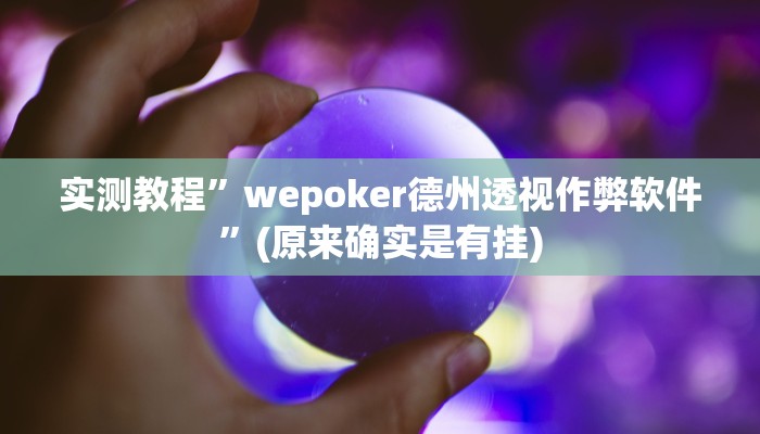 推荐一款“八闽掌上麻将十三水挂”(详细开挂教程)