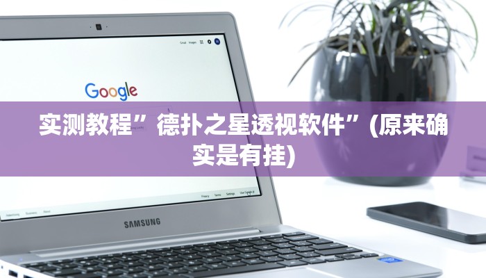 教程辅助“小程序边锋干瞪眼真的确实有挂”(详细开挂教程)