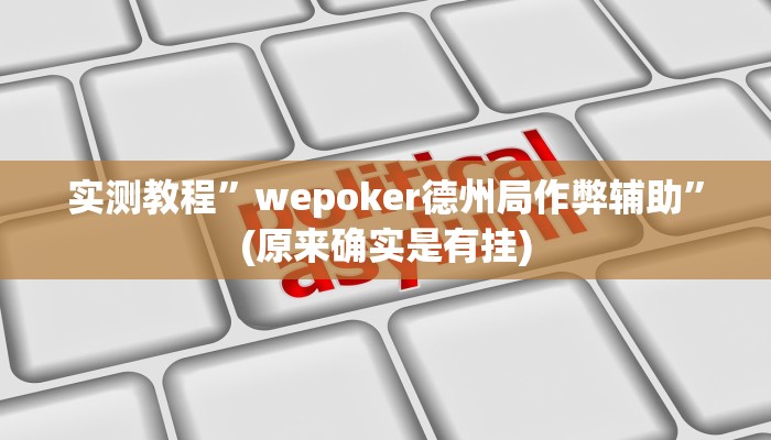 实测教程”wepoker德州局作弊辅助”(原来确实是有挂)