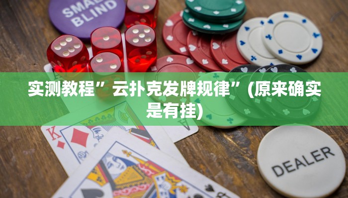推荐一款“超级三加一开挂辅助透视软件”其实确实有挂 