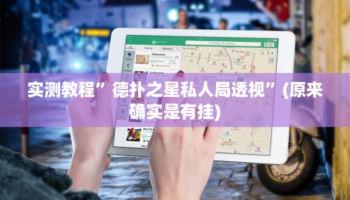 辅助神器“旺旺冲击麻将可以开挂吗”其实确实有挂 