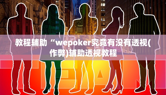推荐一款“东游麻将开挂神器”其实确实有挂 