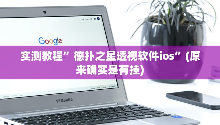 实测教程”德扑之星透视软件ios”(原来确实是有挂)