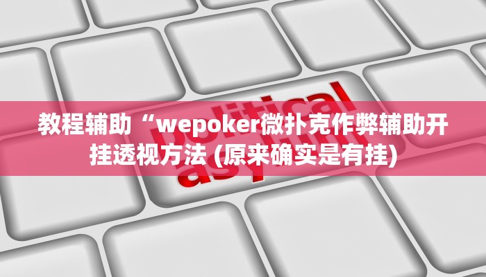 教程辅助“微乐陕西三代透视”(详细开挂教程)