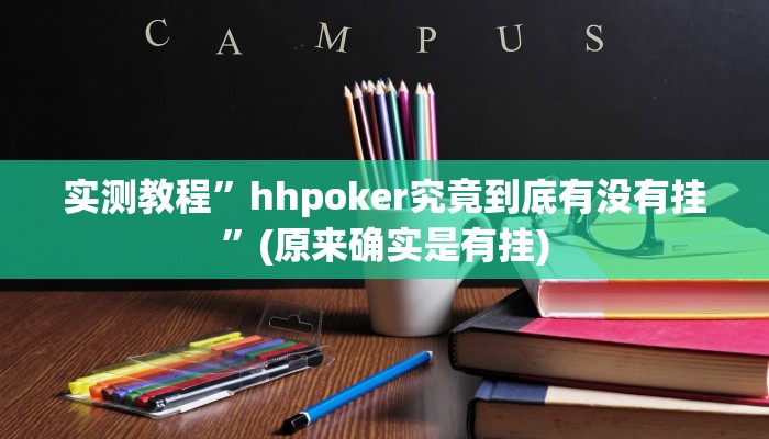 实测教程”hhpoker究竟到底有没有挂”(原来确实是有挂)