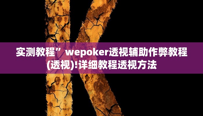 实测教程”皮皮湖南麻将用挂开挂软件”(原来确实是有挂)