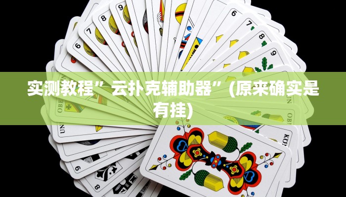 推荐一款“浙江闲乐十三水能不能调胜率”其实确实有挂 