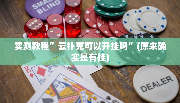 实测教程”云扑克可以开挂吗”(原来确实是有挂)