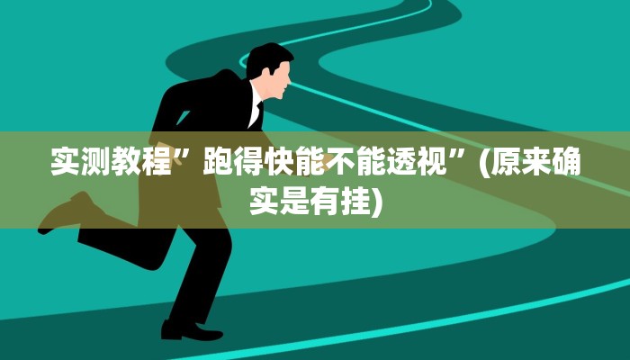 实测教程”德扑之星作弊开挂方法”(原来确实是有挂)