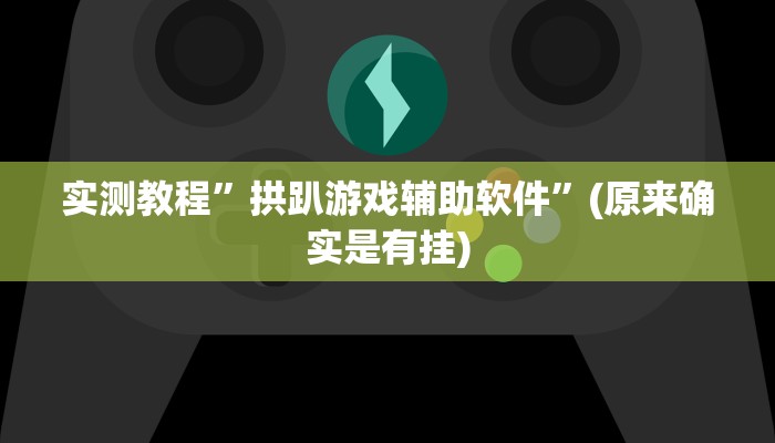 实测教程”德扑之星开挂辅助教程”(原来确实是有挂)